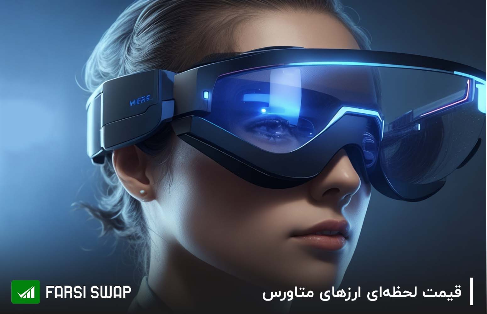 قیمت ارزهای دیجیتال حوزه متاورس | فارسی سواپ