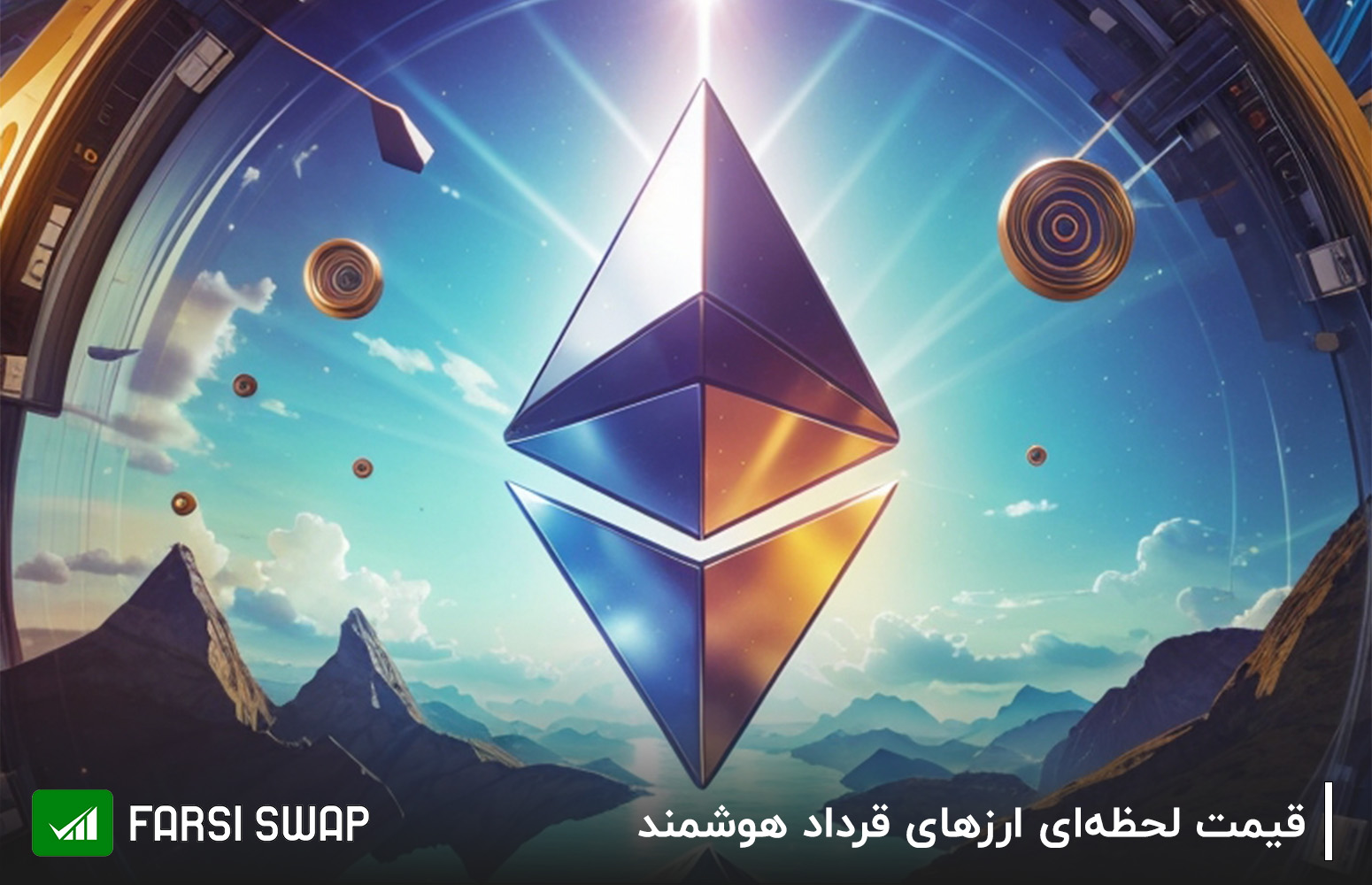 قیمت لحظه‌ای ارز‌های دیجیتال قرارداد هوشمند | فارسی سواپ