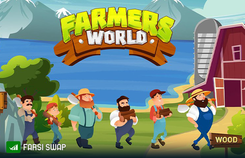 بازی دنیای کشاورزها (Farmers World) - فارسی سواپ