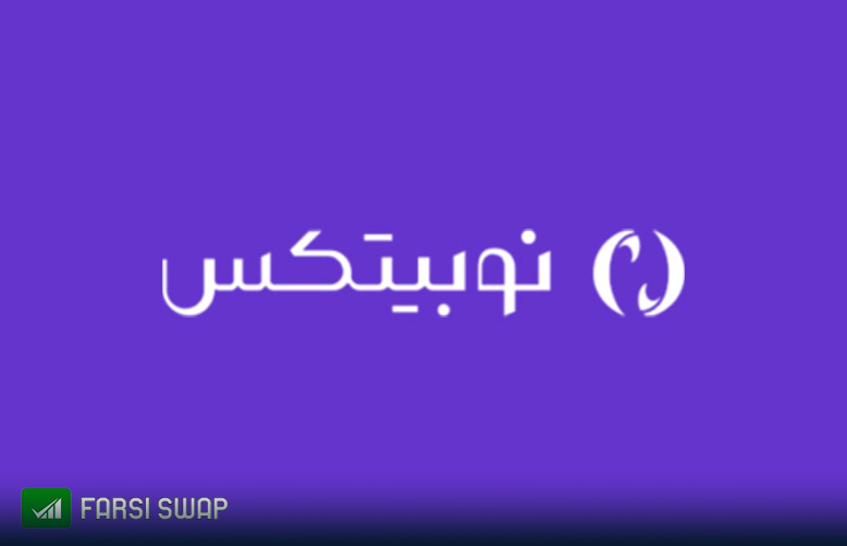 نوبیتکس بهترین صرافی ارز دیجیتال ایرانی | فارسی سواپ