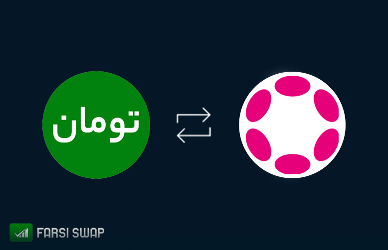 تبدیل پولکادات به تومان در فارسی سواپ