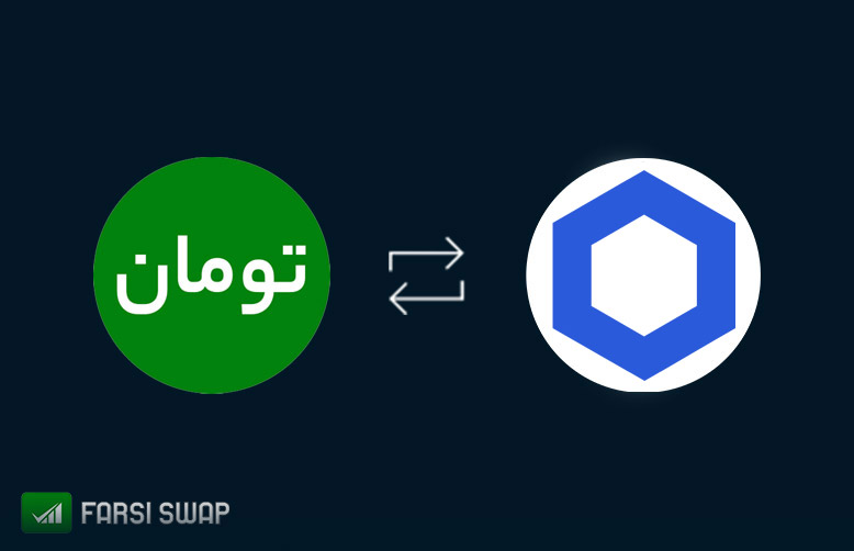 تبدیل چین لینک به تومان فارسی سواپ