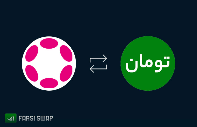 تبدیل تومان به پولکادات در فارسی سواپ