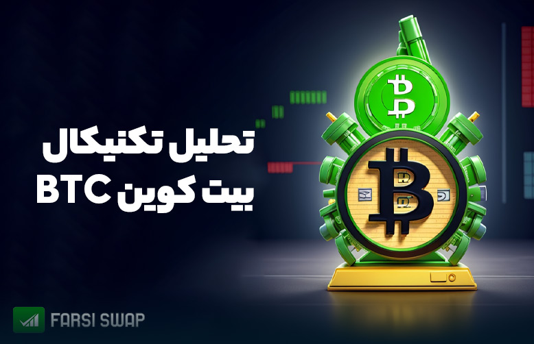 تحلیل بیت کوین