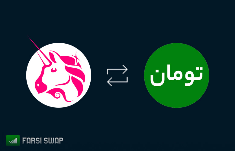 تبدیل تومان به یونی سواپ
