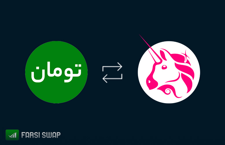 تبدیل یونی سواپ به تومان