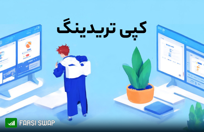 کپی تردینگ چیست