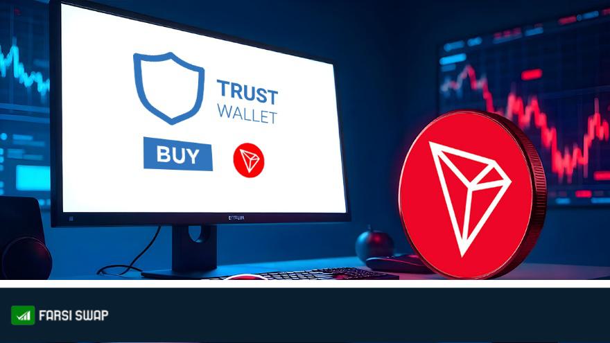 آموزش نحوه خرید ترون در تراست