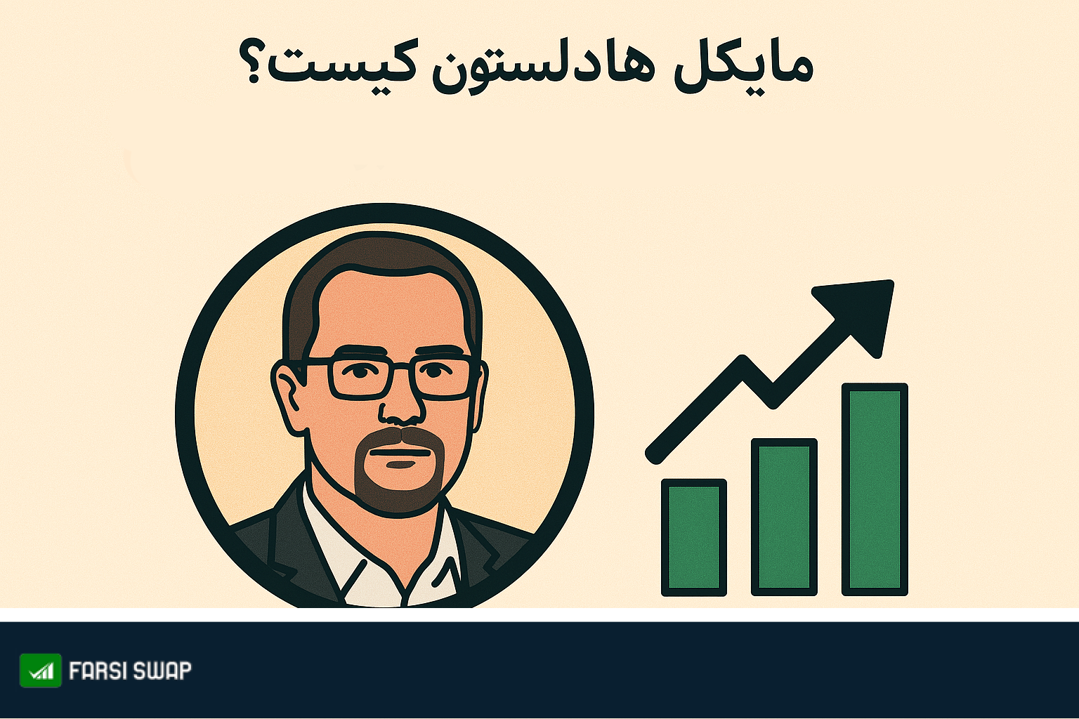 مایکل هادلستون کیست