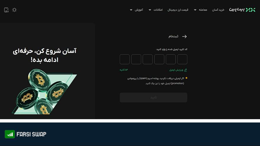 معرفی صرافی بیت پین + آموزش ثبت نام و خرید و فروش در Bitpin
