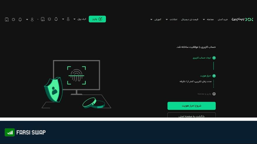 معرفی صرافی بیت پین + آموزش ثبت نام و خرید و فروش در Bitpin