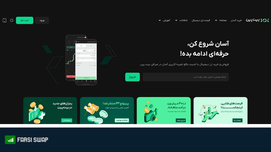 معرفی صرافی بیت پین + آموزش ثبت نام و خرید و فروش در Bitpin