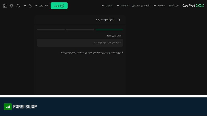 معرفی صرافی بیت پین + آموزش ثبت نام و خرید و فروش در Bitpin