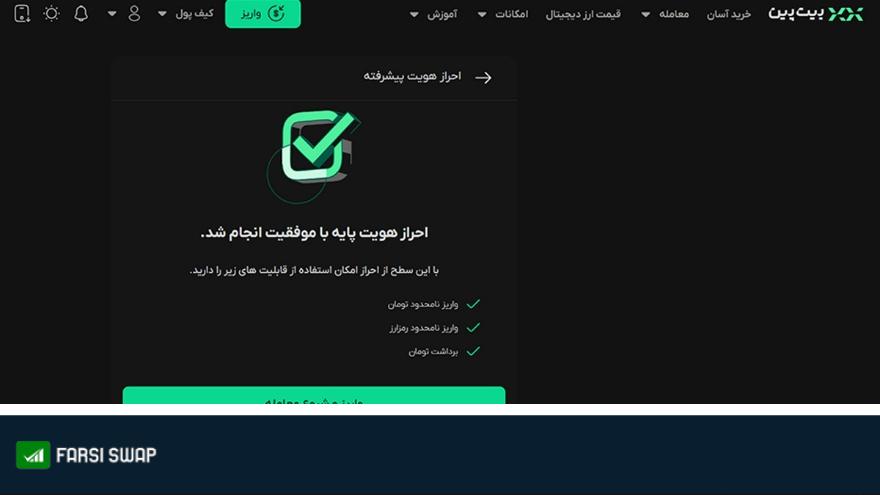 معرفی صرافی بیت پین + آموزش ثبت نام و خرید و فروش در Bitpin