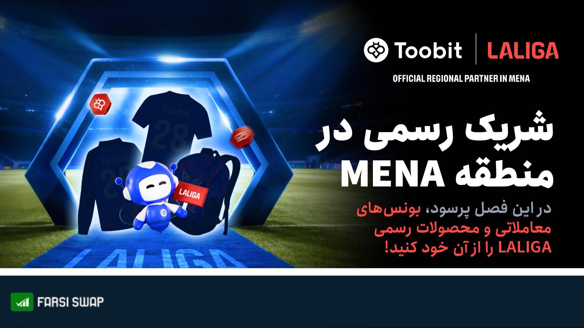 Toobit و LALIGA همکاری خود را با جشنواره بزرگ مسابقات 1 میلیون دلاری جشن میگیرند